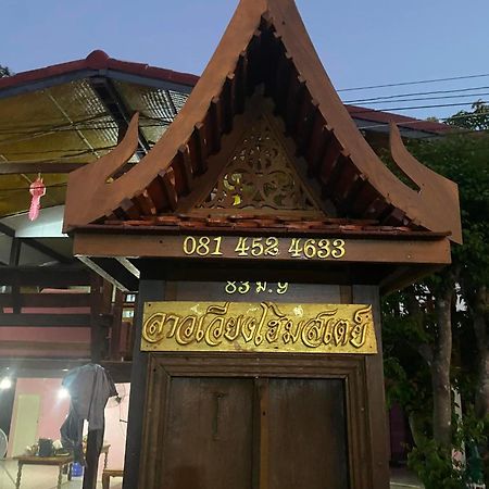 ลาวเวียงโฮมสเตย์ Nakhon Nayok Exterior photo